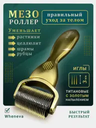 Wheneva Body Mesoroller, 3 mm, 1200 Needles #1