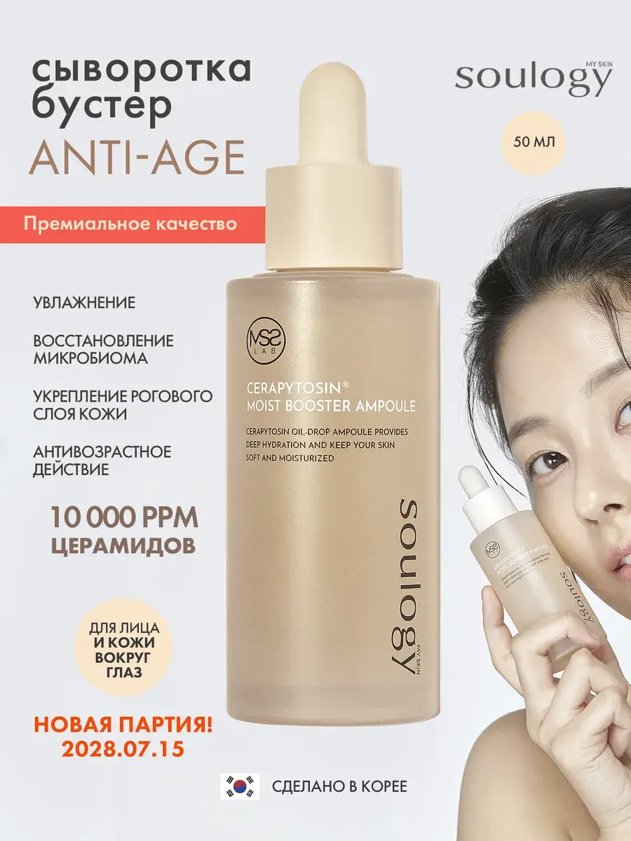 My Skin Soulogy Cerapytosin Moist Booster Ampoule Serum