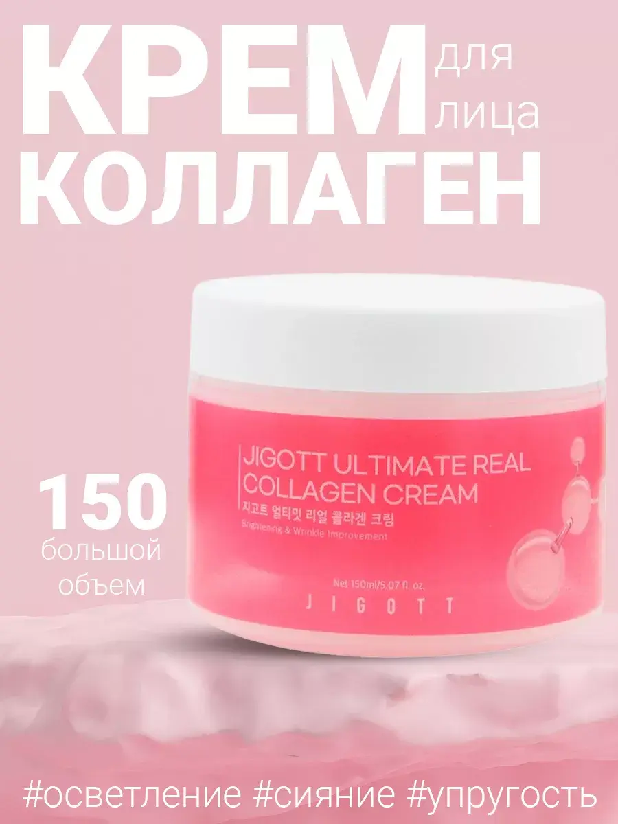 Jigott Ultimate Real Collagen Cream 150 g
