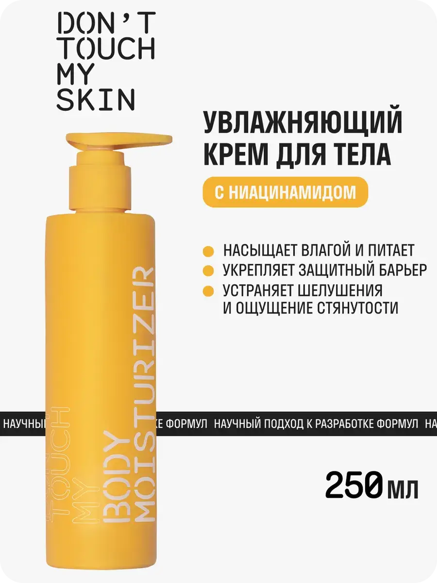 Don't Touch My Body Cream 250 ml