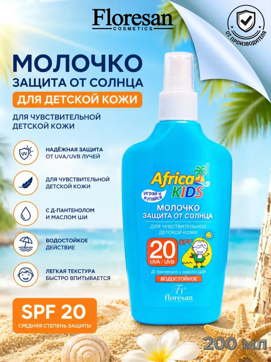 Floresan Africa Kids Sun Milk SPF 20, 200 ml