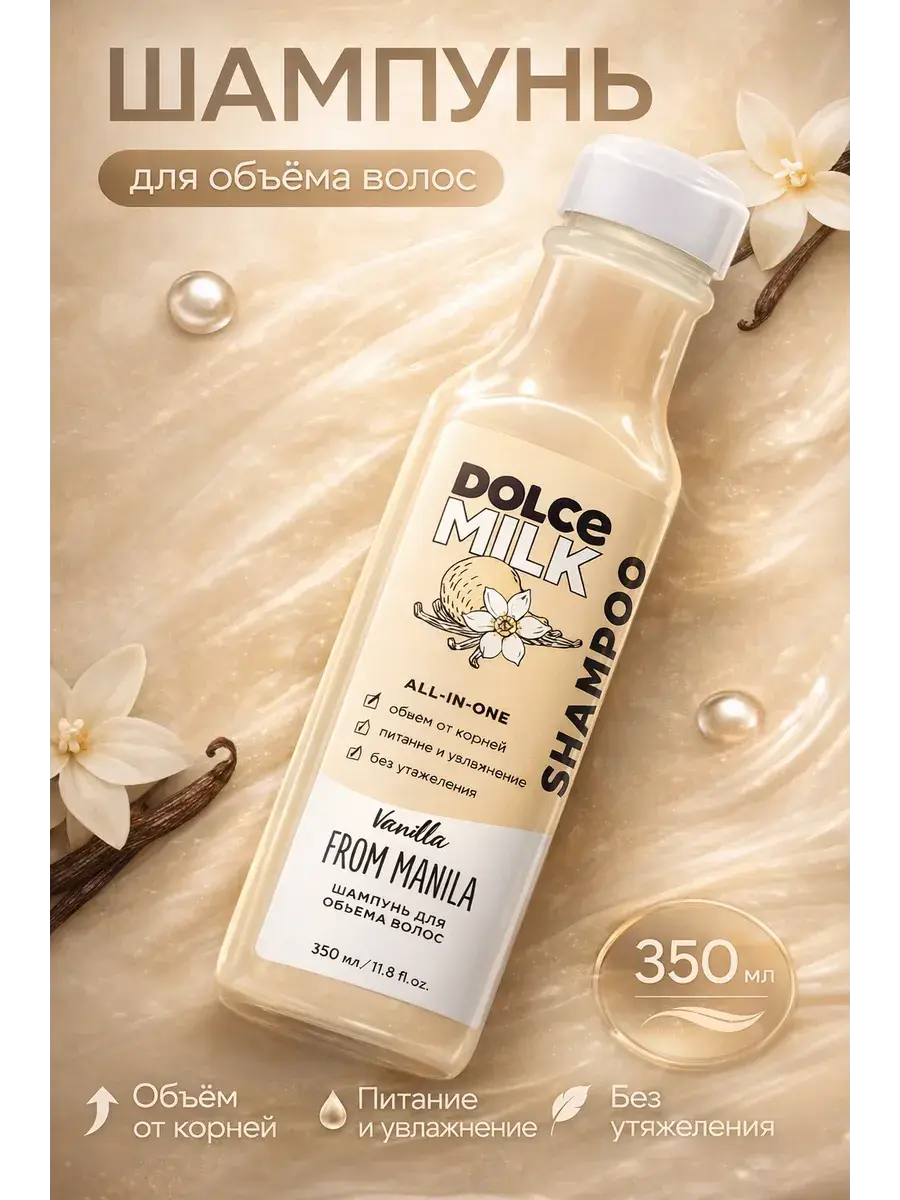 DOLCE MILK Vanilla Mania Volume Shampoo, 350 ml