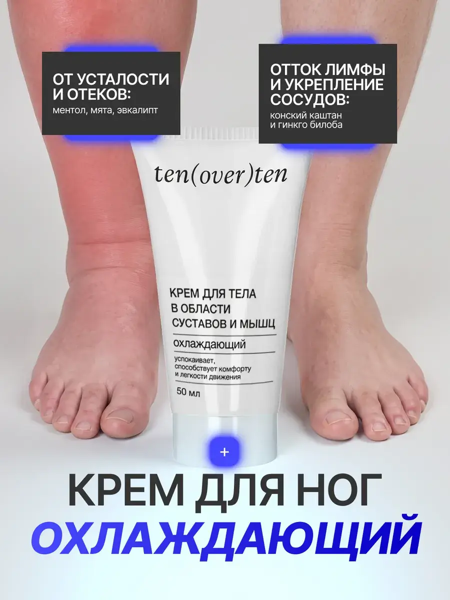 Ten(Over)Ten Cooling Joint and Muscle Cream 50 ml