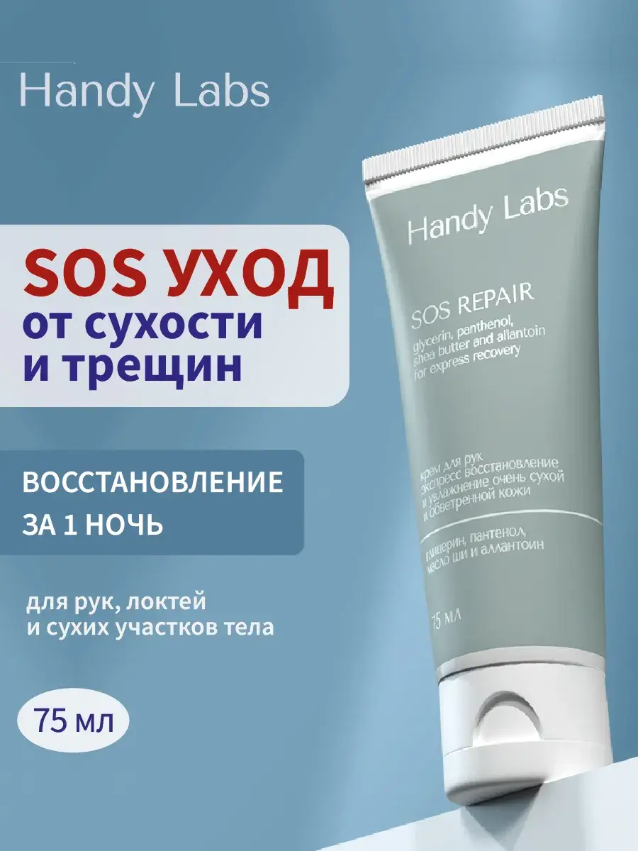 Handy Labs SOS Repair Hand and Body Cream, 75 ml