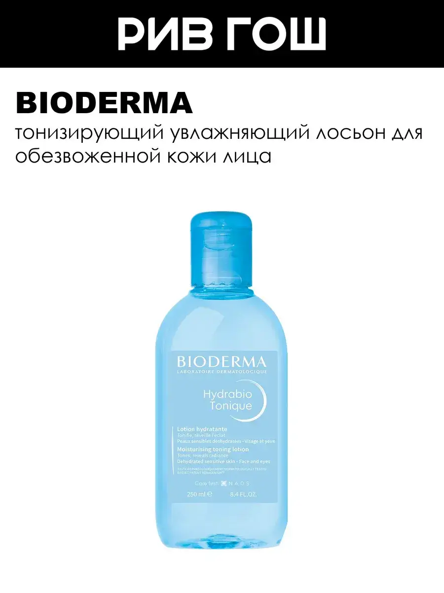 Bioderma Hydrabio Toning Moisturizing Lotion 250 ml