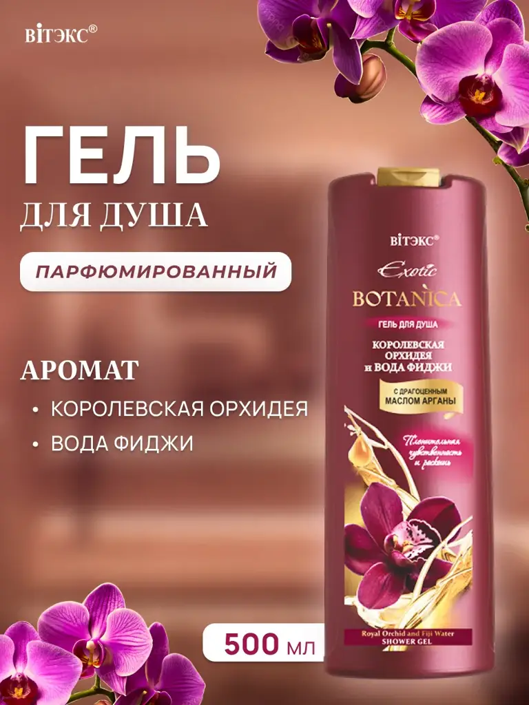 Vitex Exotic Botanica Perfumed Shower Gel Royal Orchid & Fiji Water 500 ml #1