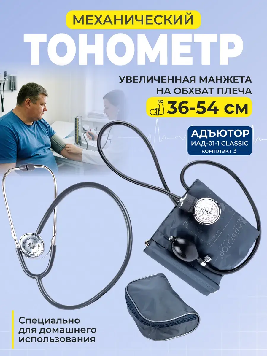 Adjutor Mechanical Blood Pressure Monitor with Large Cuff IAD-01-1