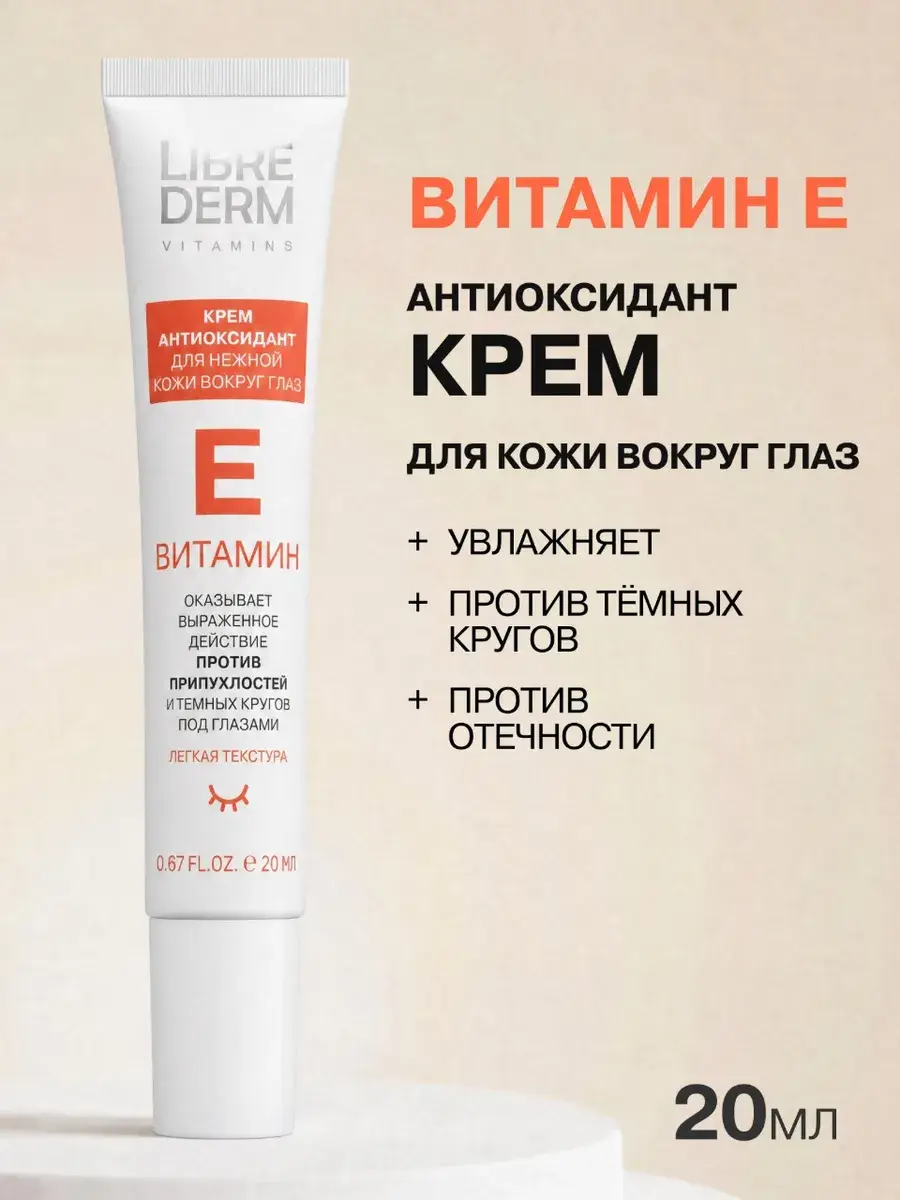 Librederm Vitamin E Eye Cream 20 ml