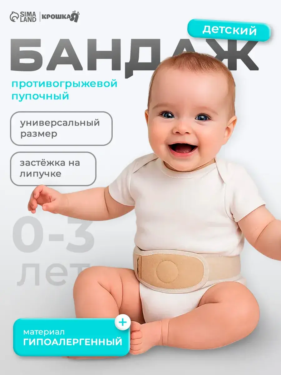 Kroshka Ya Childrens Umbilical Hernia Belt Beige 1 Brace