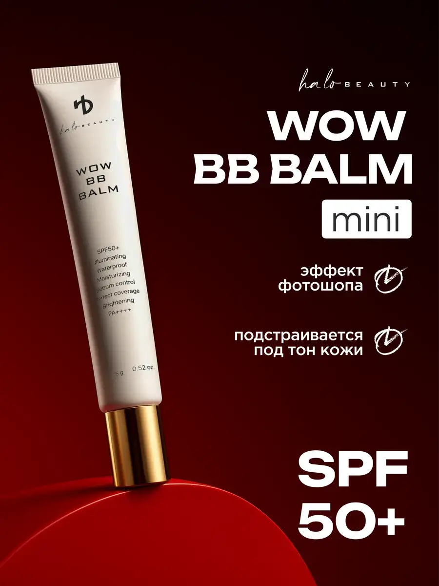 HA LO BEAUTY WOW BB Balm Face Cream, SPF 50+, 15 ml