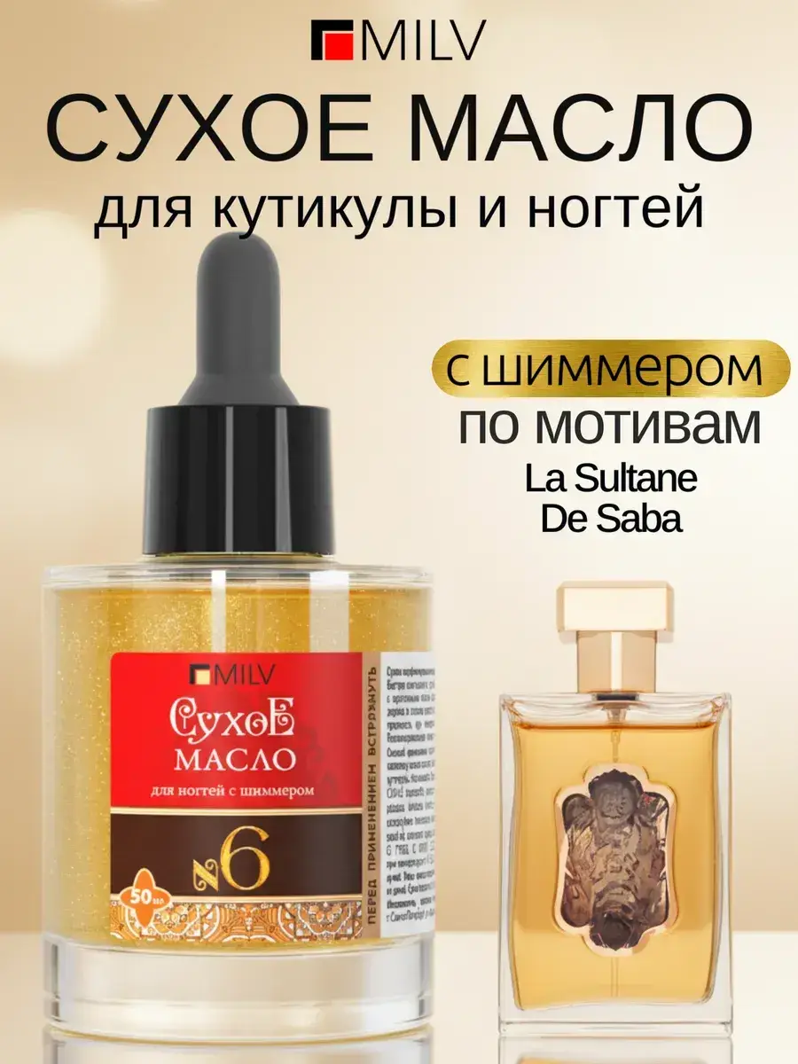 MILV Dry Perfumed Nail and Cuticle Oil with Shimmer No. 6, 50 ml
