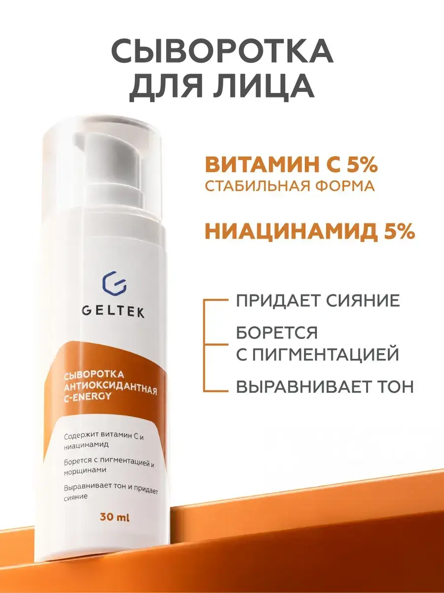 Geltek C-Energy Vitamin C Antioxidant Face Serum 30 ml
