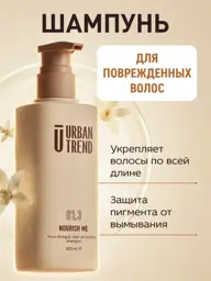 URBAN TREND 01.3 NOURISH ME Shampoo, 300 ml #1