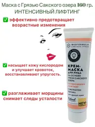 Intensive Firming Face Cream Mask with Saki Lake Mud 160 g #1