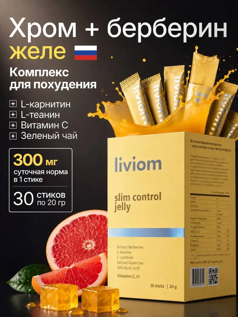 LIVIOM Slim Control Berberine and Chromium Jelly Sticks, 30 Count