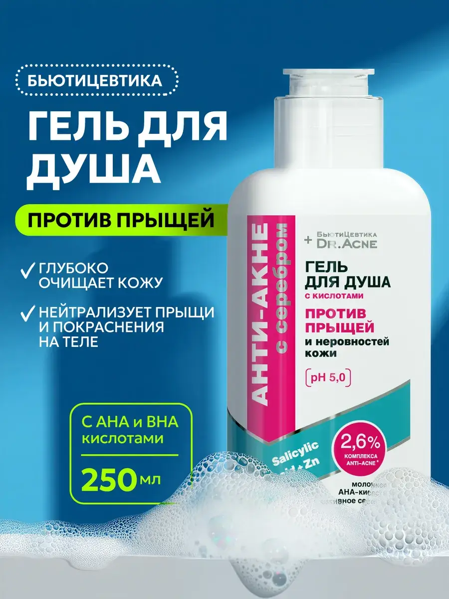 Beautyceutics Acne Shower Gel with Acids & Silver, 250 ml