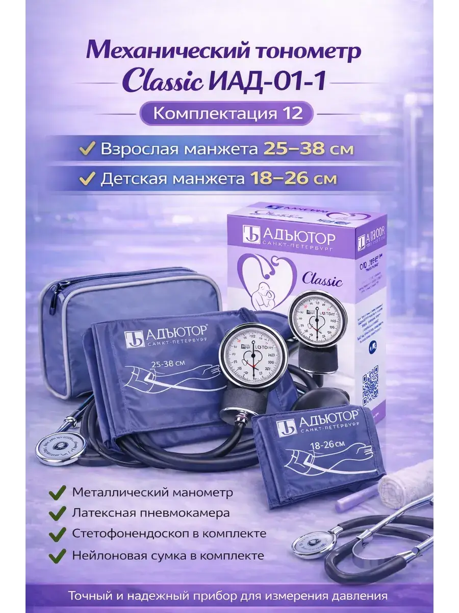 Adiutor Mechanical Blood Pressure Monitor IAD-01-1 Classic 12-Piece Set