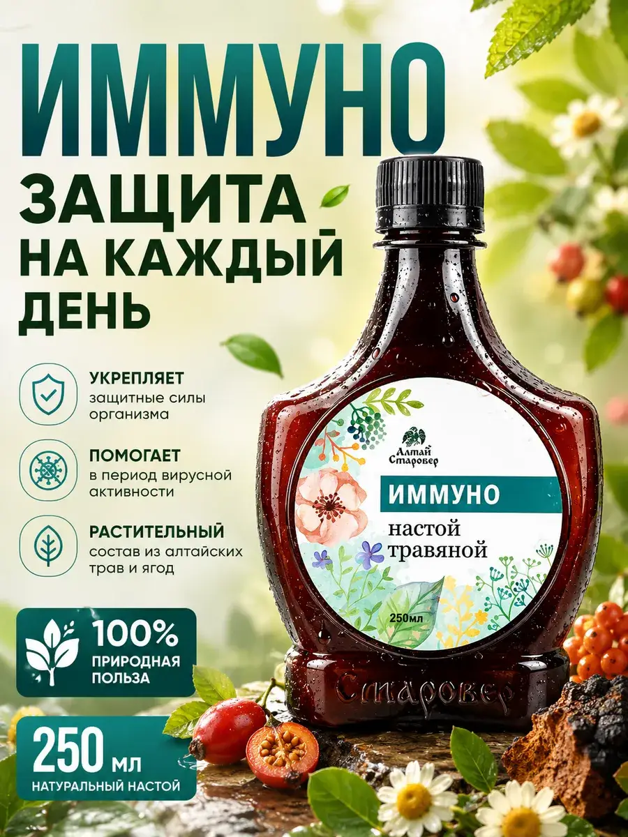 Altai-Starover Immuno Herbal Infusion 250 ml