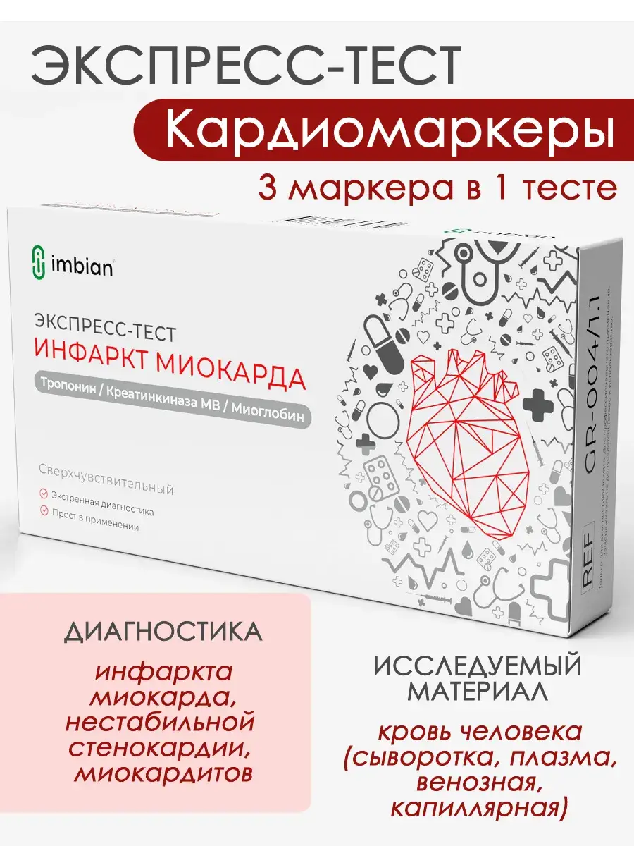 IMBIAN Cardiac Troponin, CK-MB, Myoglobin Rapid Test Cassette