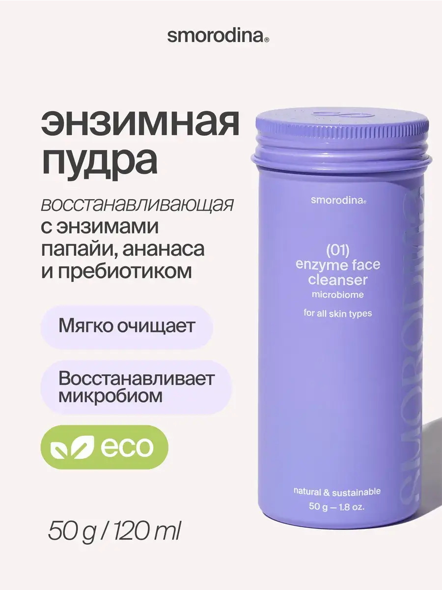 SmoRodina Enzyme Cleansing Powder for Face and Body 50 g