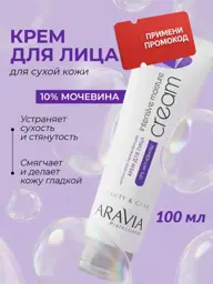 Aravia Professional Moisturizing Facial Cream with Urea 100 ml #1