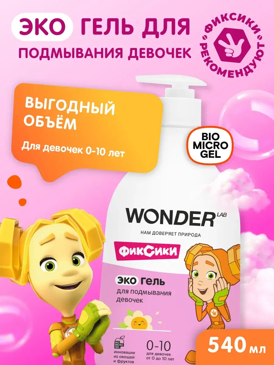 Wonder Lab Girls Intimate Hygiene Gel 540 ml