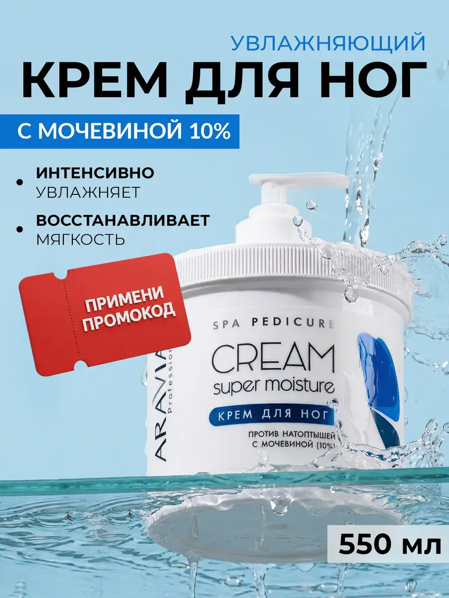 ARAVIA Professional Urea Foot Cream, 550 ml