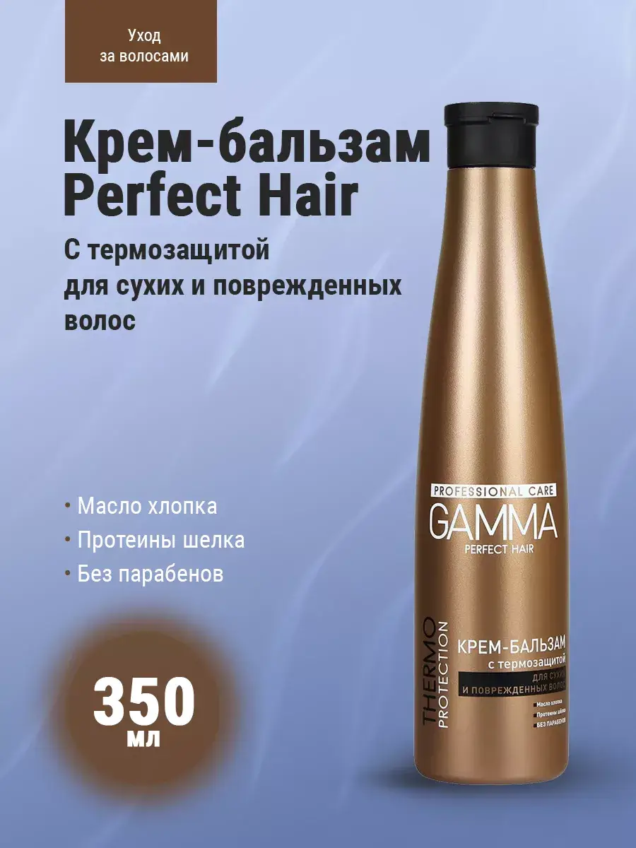 Gamma Perfect Hair Cream Balm with Thermal Protection 350 ml