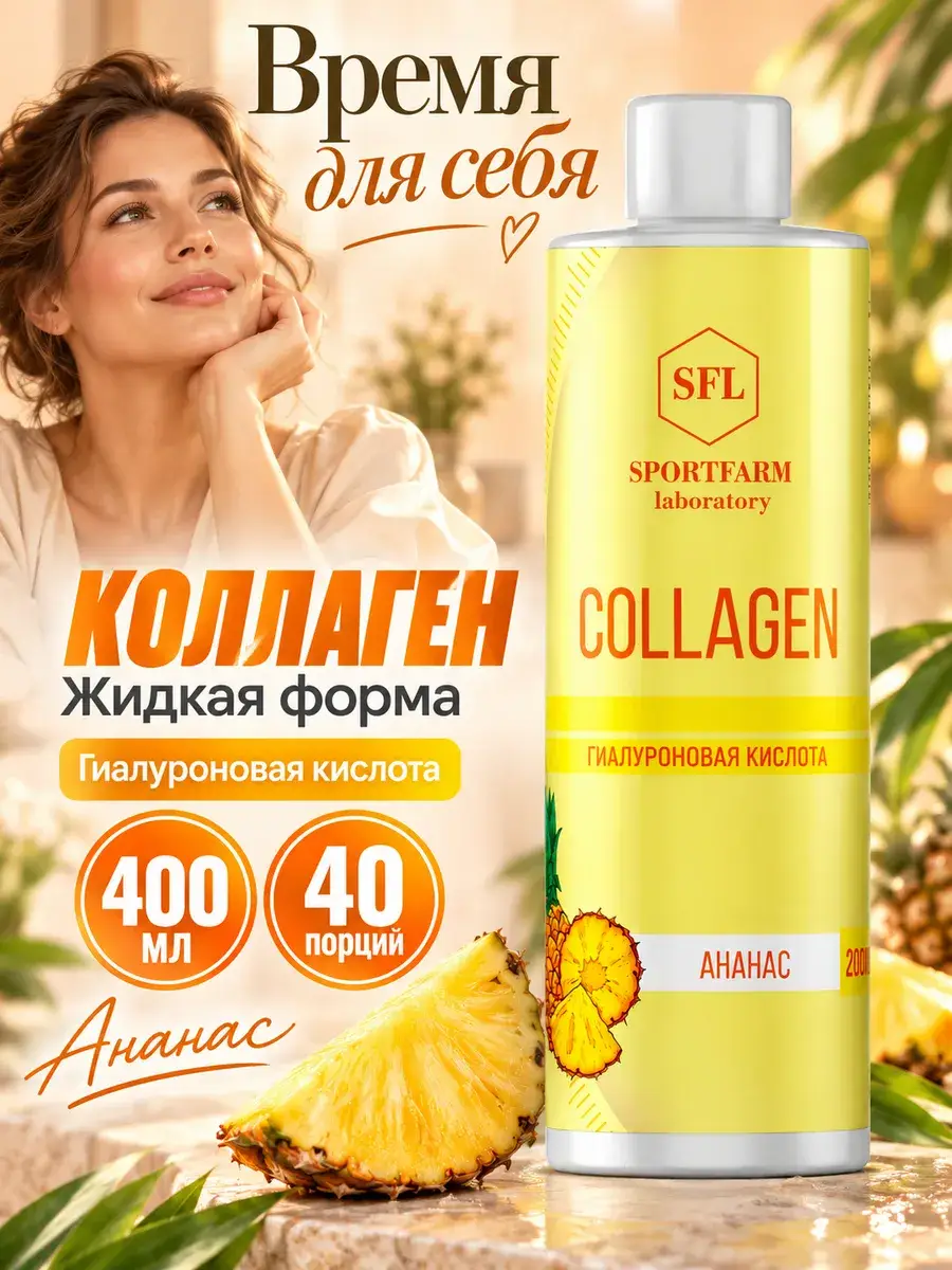 SportFarm Laboratory Collagen Complex with Hyaluronic Acid Pineapple 400 ml