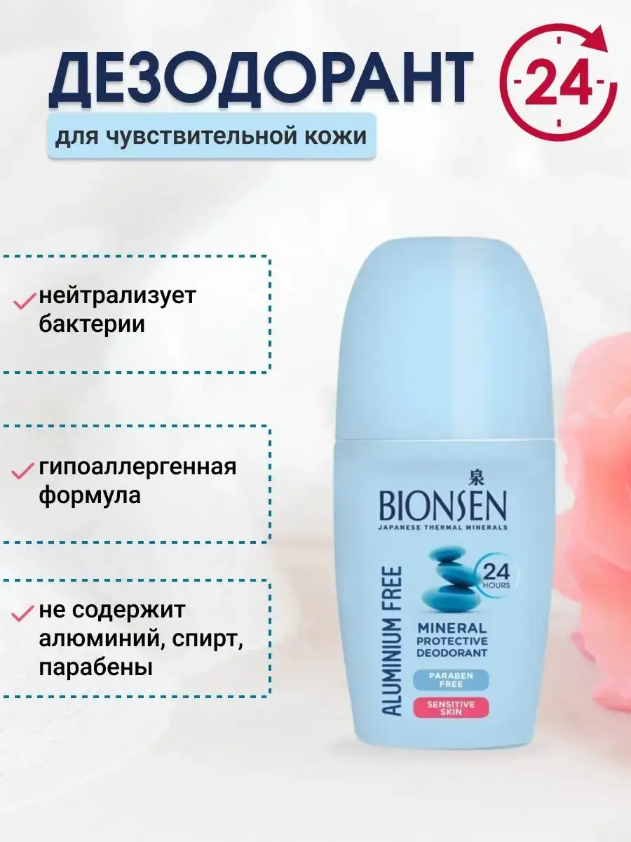 BIONSEN Alu-Free Mineral Protection Roll-On Deodorant, 50 ml