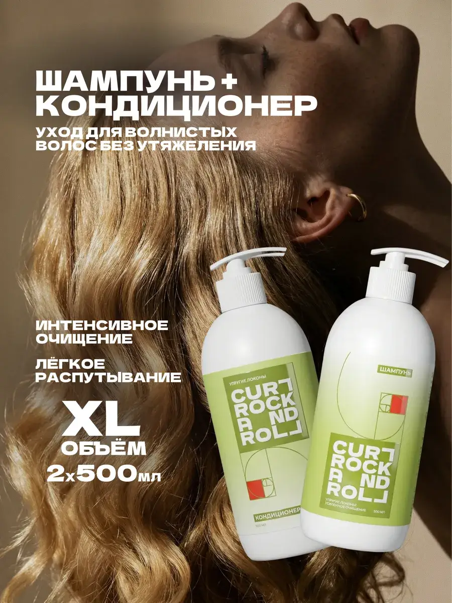 Curl Rock and Roll Bouncy Curls Shampoo and Conditioner Set, 500 ml