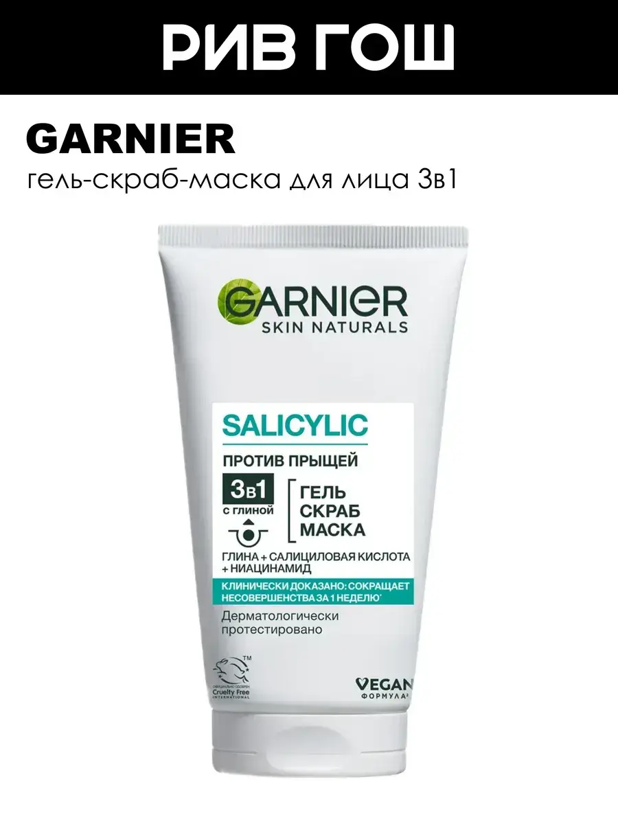 Garnier 3-in-1 Face Cleansing Gel, Scrub and Mask, 150 ml