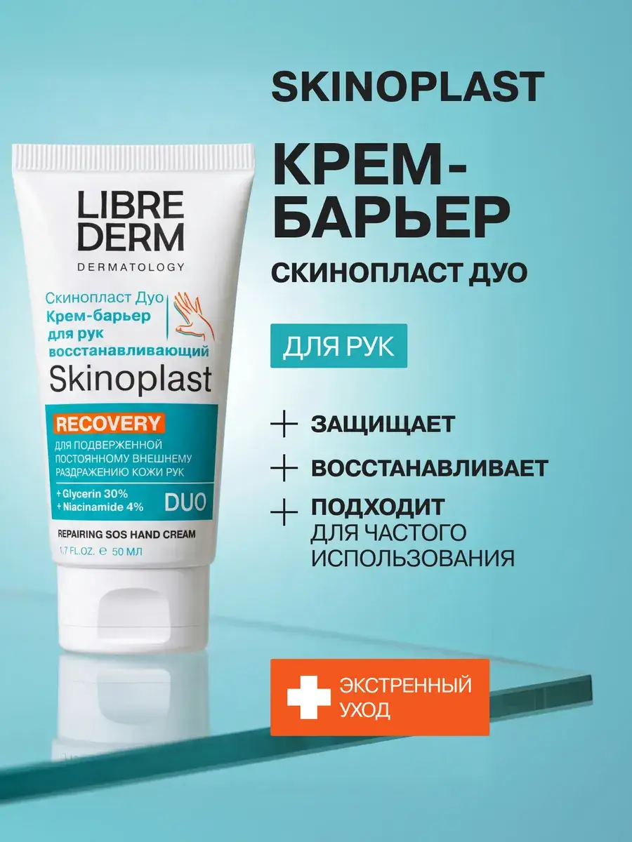 Librederm Skinoplast Duo Hand Barrier Cream 50 ml