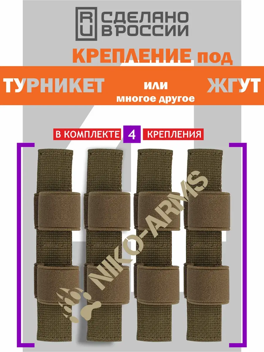 NIKO-ARMs Tourniquet Holder Sand 4-Pack