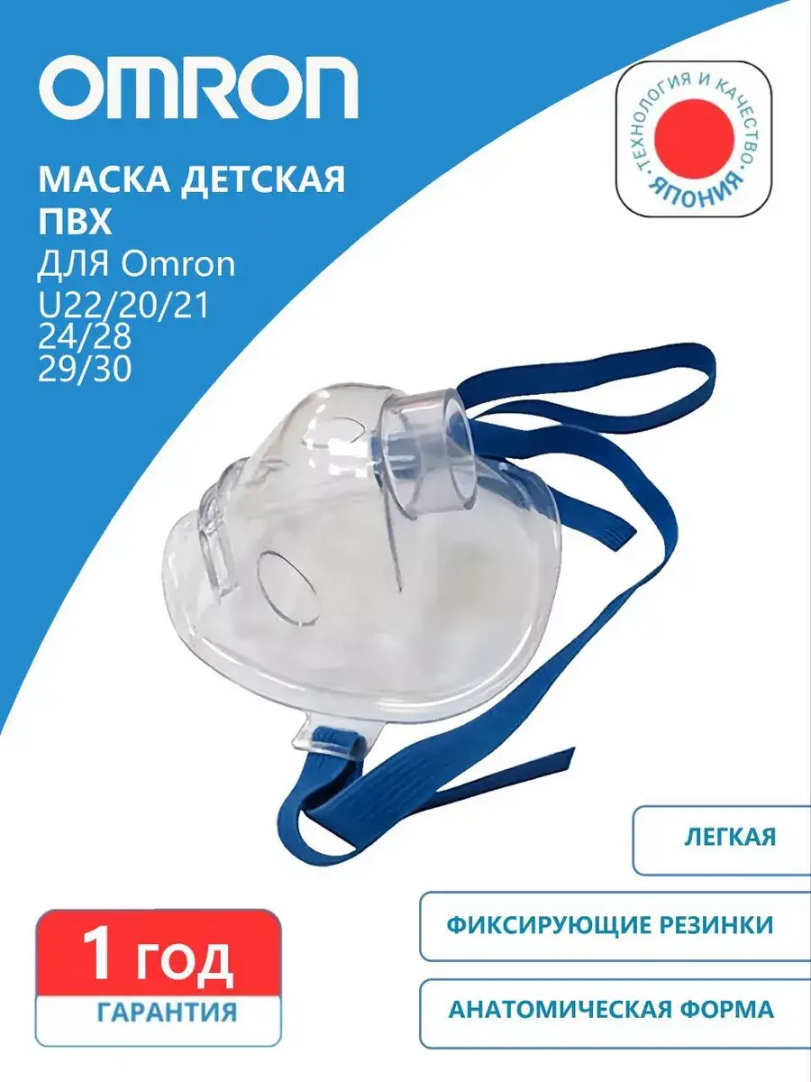 Omron Pediatric Nebulizer Mask for U22/20/21/24/28/29/30