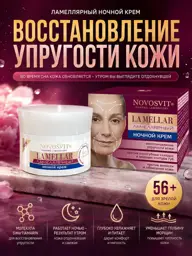 Novosvit 56+ Lamellar Night Face Cream, 50 ml #1