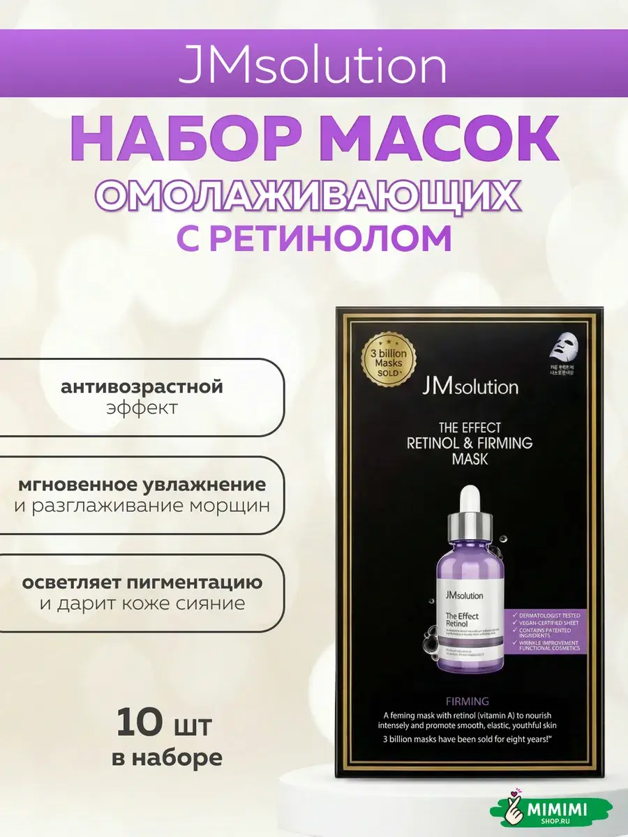 JMsolution Retinol & Firming Mask 10 pcs