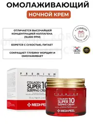 Medi-Peel Collagen Super10 Sleeping Cream, 70 ml #1