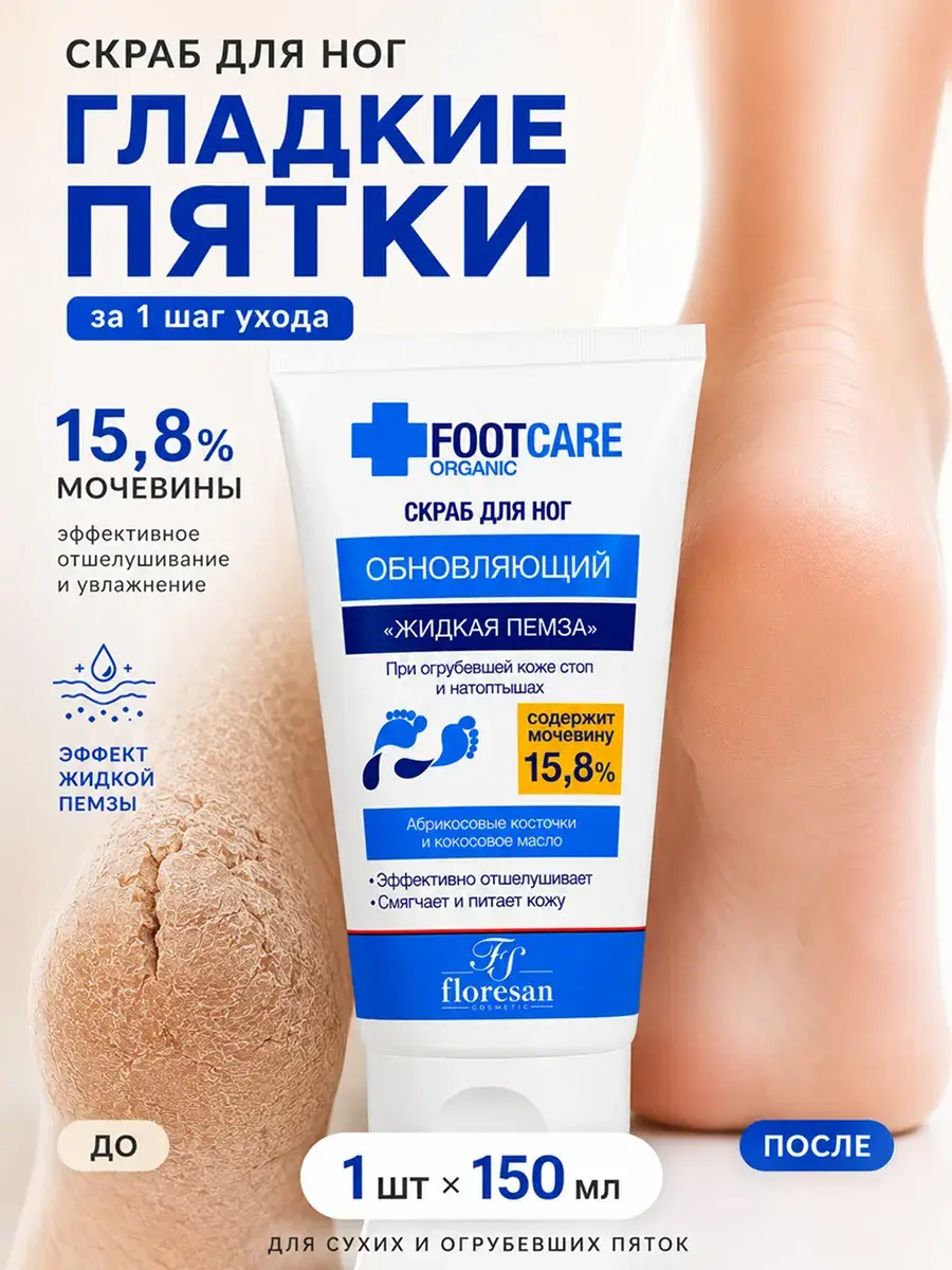 Floresan Liquid Pumice Foot Scrub 150 ml