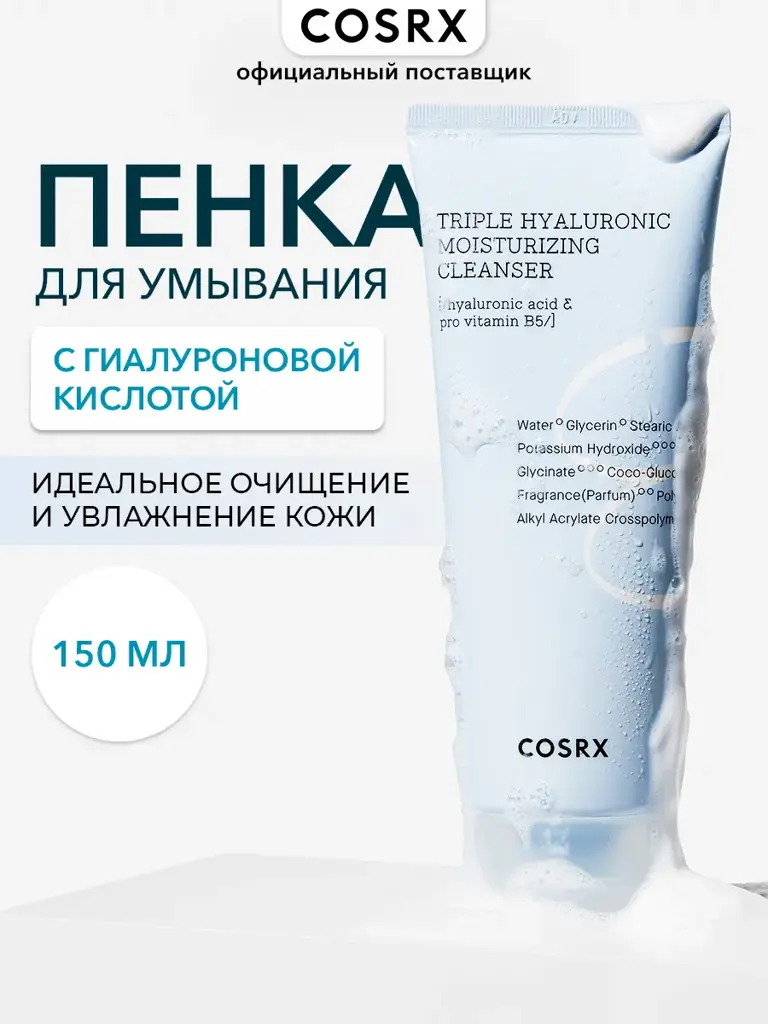 COSRX Hydrium Triple Hyaluronic Moisturizing Cleanser, 150 ml #1
