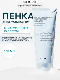 COSRX Hydrium Triple Hyaluronic Moisturizing Cleanser, 150 ml #1