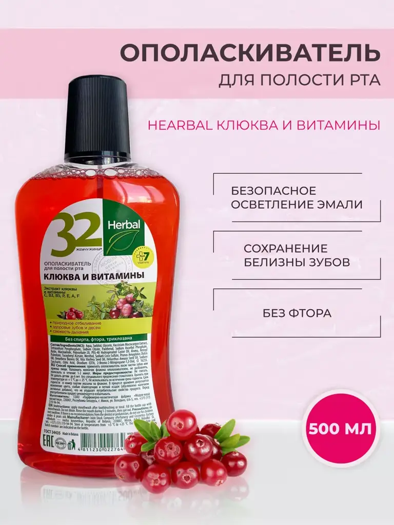 32 Pearls HERBAL Cranberry & Vitamins Mouthwash, 500 ml #1