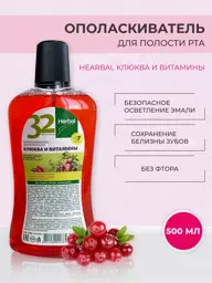32 Pearls HERBAL Cranberry & Vitamins Mouthwash, 500 ml #1