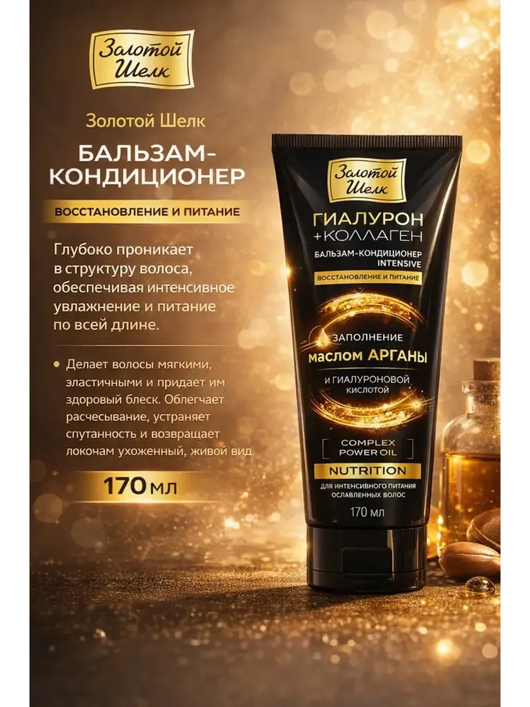Golden Silk Restoration and Nourishment Hair Balm-Conditioner, 170 ml #1