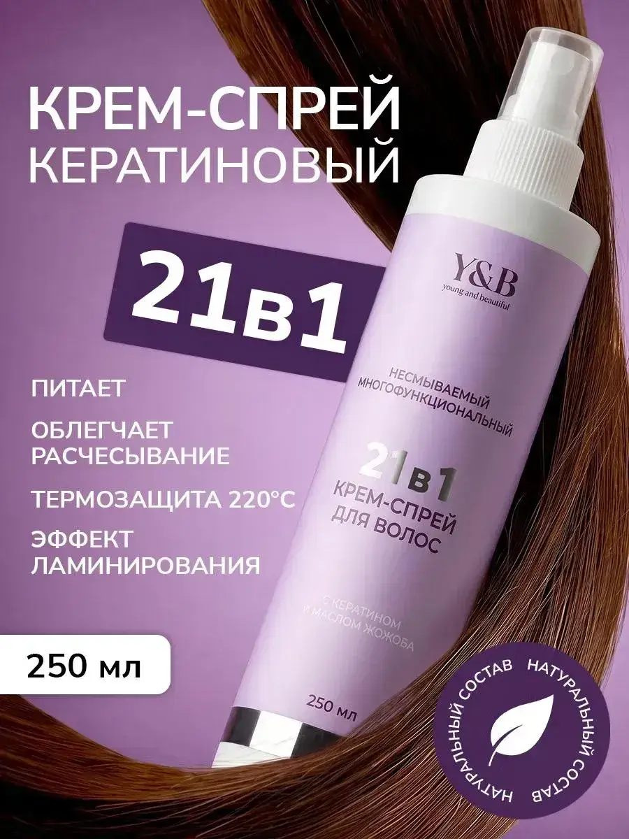 Y&B Keratin Leave-In Heat Protectant Hair Spray 250 ml