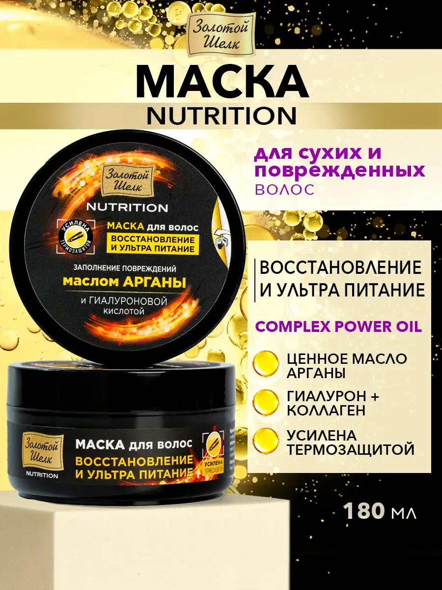 Golden Silk Hyaluronic Acid & Collagen Nutrition Hair Mask, 180 ml