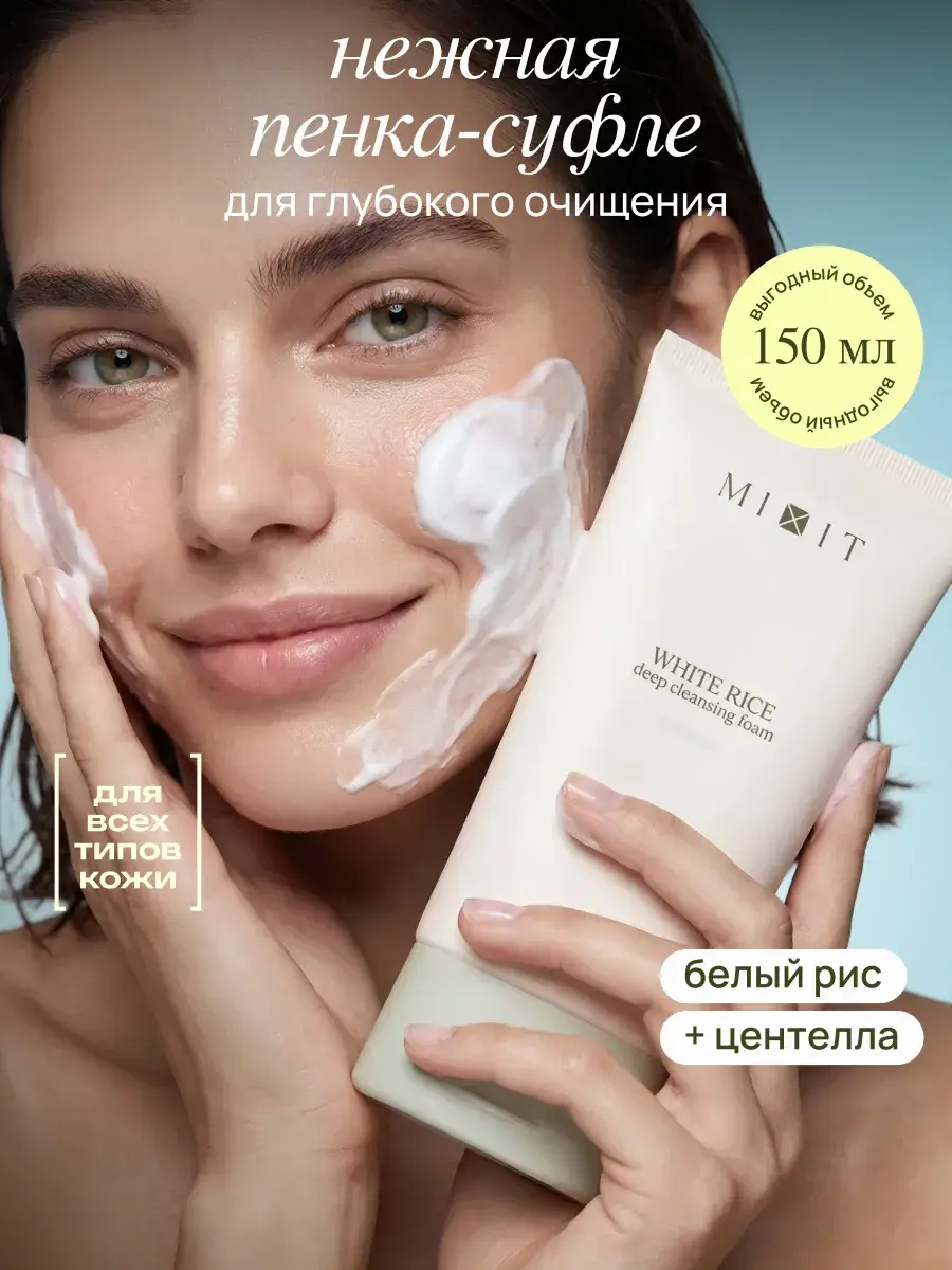 MIXIT Deep Cleansing Facial Foam with Rice Extract 150 ml