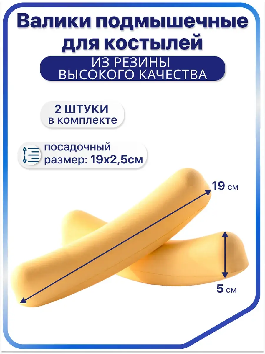 Barry Underarm Crutch Pads 19 cm, 2 Pack