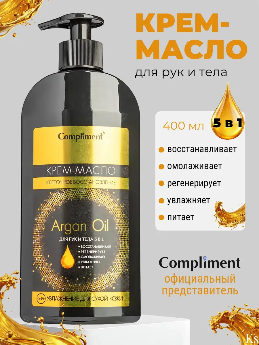 Compliment Argan Oil Hand and Body Cream-Butter 400 ml