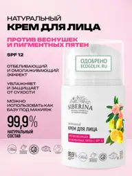 SIBERINA Natural Whitening Face Cream SPF 12 50 ml #1